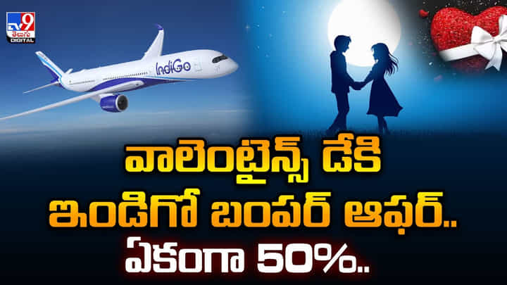 ఇండిగో బంపర్ ఆఫర్.. ఏకంగా 50%..వీడియో ఇండిగో బంపర్ ఆఫర్.. ఏకంగా 50%..వీడియో