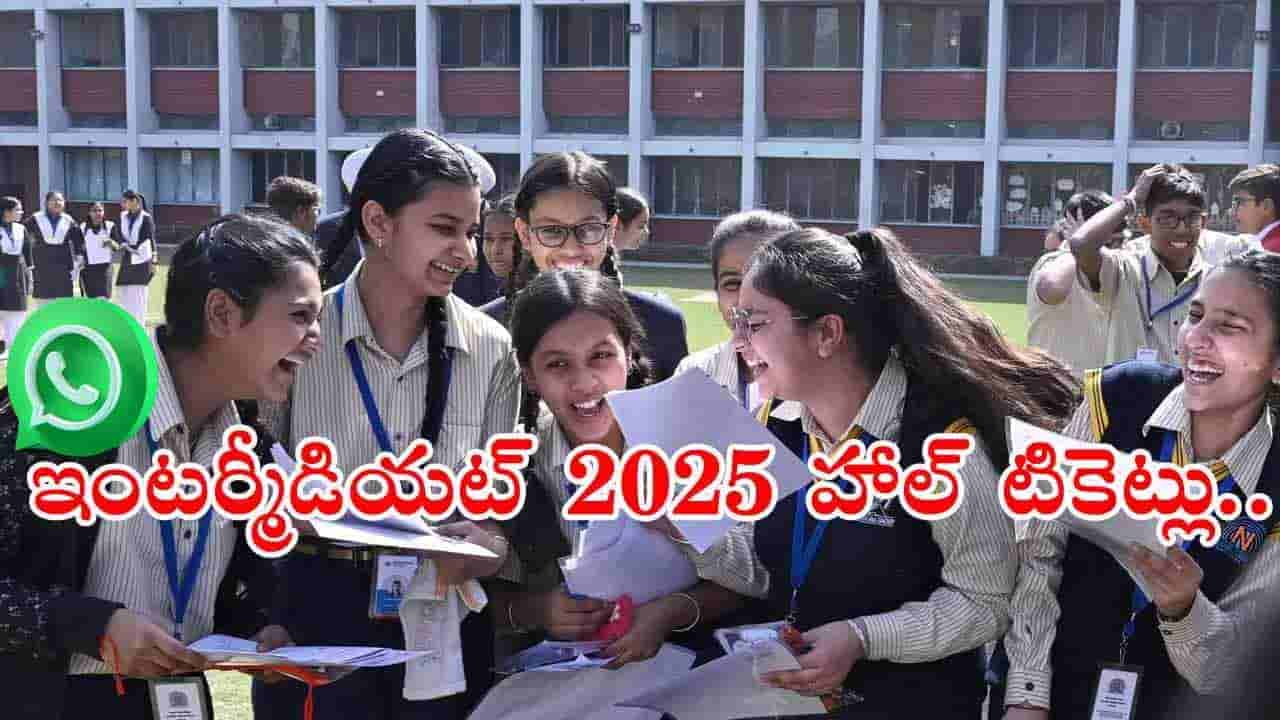 Inter Hall Tickets 2025: ఇంటర్‌ విద్యార్ధులకు అలర్ట్.. వాట్సప్‌లోనూ ఇంటర్‌ హాల్‌టికెట్లు డౌన్‌లోడ్‌! ఎలాచేయాలంటే..
