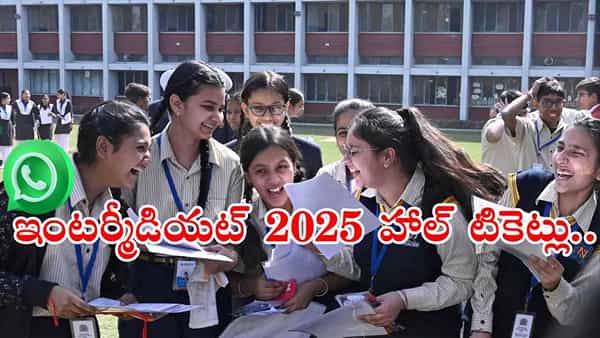 Inter Hall Tickets 2025: ఇంటర్ విద్యార్ధులకు అలర్ట్.. వాట్సప్లోనూ ఇంటర్ హాల్టికెట్లు డౌన్లోడ్! ఎలాచేయాలంటే..