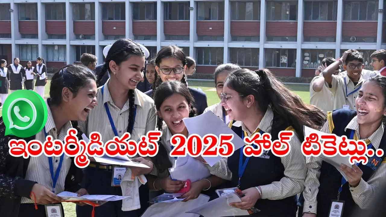Inter Hall Tickets 2025: ఇంటర్ విద్యార్ధులకు అలర్ట్.. వాట్సప్లోనూ ఇంటర్ హాల్టికెట్లు డౌన్లోడ్! ఎలాచేయాలంటే..