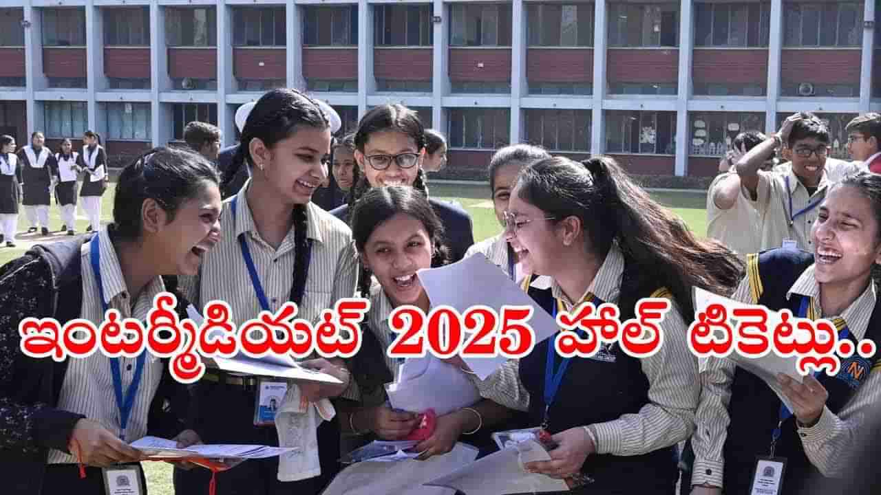Inter Hall Tickets 2025: నేడే ఇంటర్మీడియట్ హాల్‌ టికెట్లు విడుదల.. ఇంటర్ బోర్డు కీలక ఆదేశాలు జారీ!