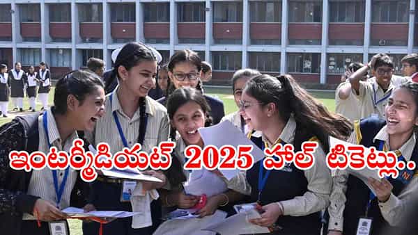 Inter Hall Tickets 2025: నేడే ఇంటర్మీడియట్ హాల్ టికెట్లు విడుదల.. ఇంటర్ బోర్డు కీలక ఆదేశాలు జారీ!