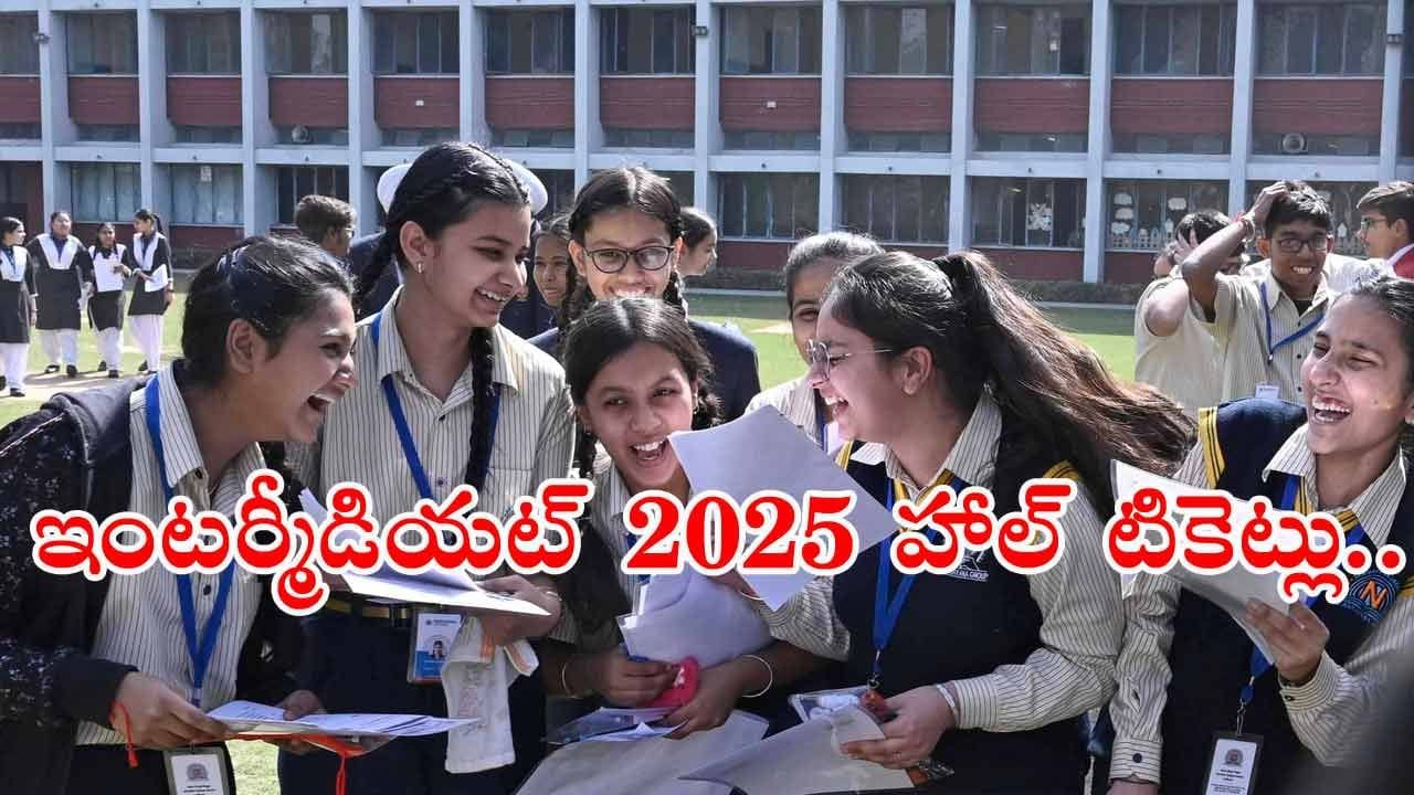 Inter Exams 2025: ఇంటర్ విద్యార్థులకు అలర్ట్.. హాల్ టికెట్లు విడుదల.. కీలక సూచనలు