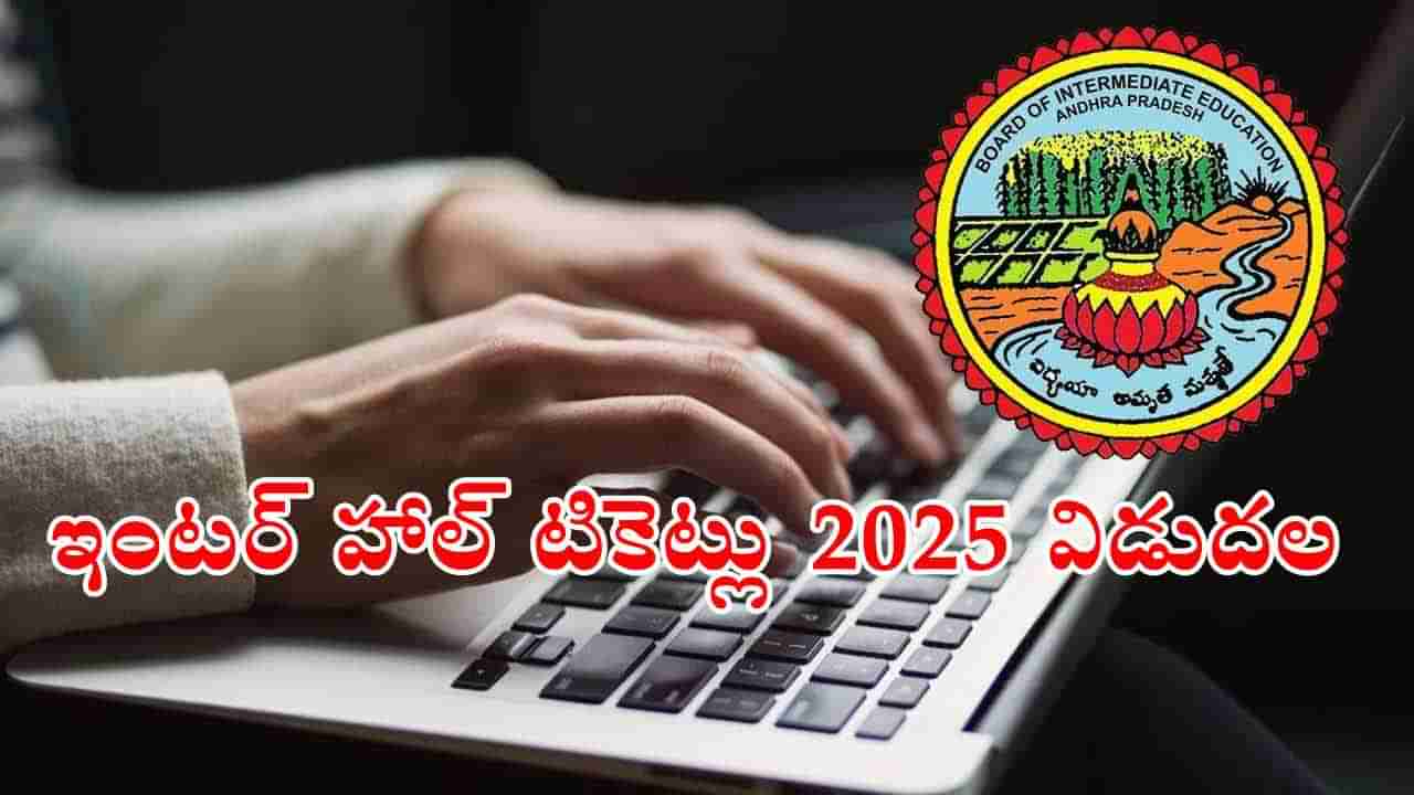 AP Inter Hall Tickets 2025: ఇంటర్ హాల్టికెట్లు వచ్చేశాయ్.. వాట్సప్లో నేరుగా డౌన్లోడ్ చేసుకోండి