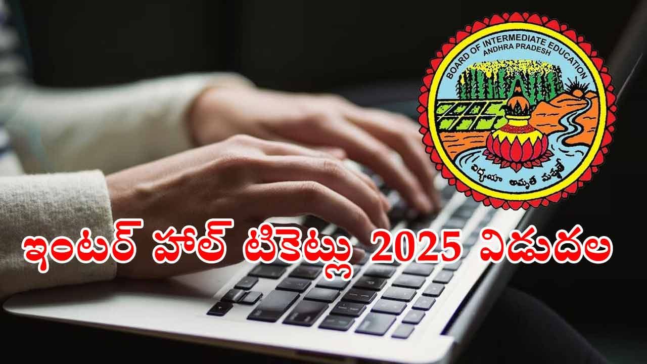 AP Inter Hall Tickets 2025: ఇంటర్‌ హాల్‌టికెట్లు వచ్చేశాయ్‌.. వాట్సప్‌లో నేరుగా డౌన్‌లోడ్ చేసుకోండి
