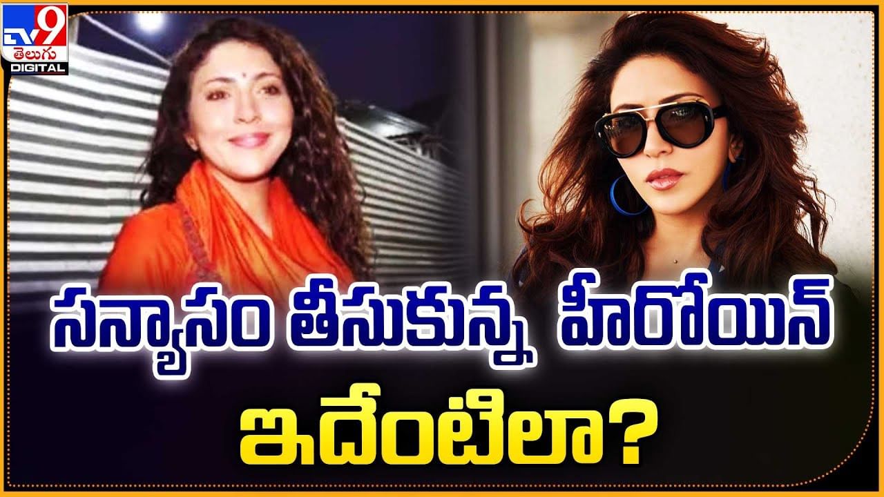 సన్యాసం తీసుకున్న మరో హీరోయిన్.. ఇదేంటిలా?