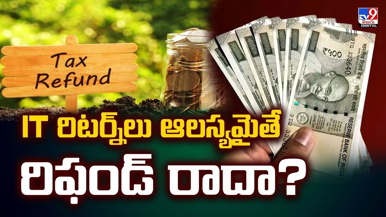 IT రిటర్న్‌లు ఆలస్యమైతే రిఫండ్‌ రాదా ??