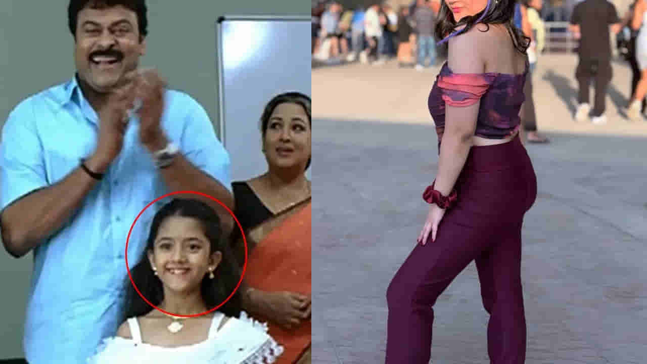 Tollywood : తస్సాదియ్యా.. అప్పుడు క్యూట్గా.. ఇప్పుడు హాట్గా.. జై చిరంజీవా చైల్డ్ ఆర్టిస్ట్ గుర్తుందా.. ?