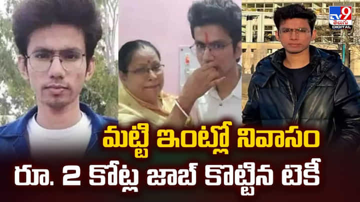 మట్టి ఇంట్లో నివాసం.. రూ. 2 కోట్ల జాబ్ కొట్టిన టెకీ మట్టి ఇంట్లో నివాసం.. రూ. 2 కోట్ల జాబ్ కొట్టిన టెకీ