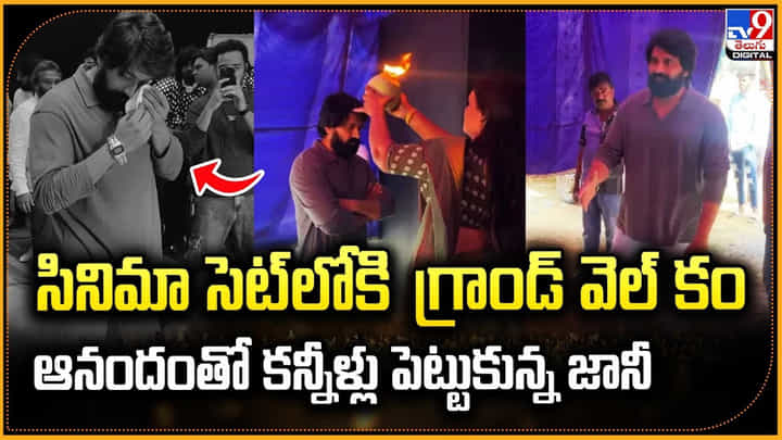 సినిమా సెట్ లోకి గ్రాండ్ వెల్ కం.. ఆనందంతో కన్నీళ్లు పెట్టుకున్న జానీ సినిమా సెట్ లోకి గ్రాండ్ వెల్ కం.. ఆనందంతో కన్నీళ్లు పెట్టుకున్న జానీ