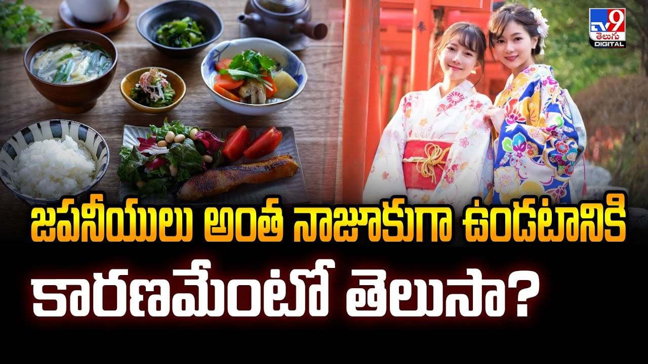 జపనీయులు అంత నాజూకుగా ఉండటానికి కారణమేంటో తెలుసా ??