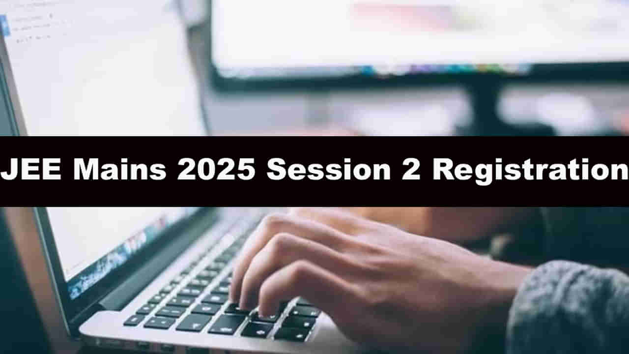 JEE Main 2025 Registrations: హమ్మయ్యా.. ఎట్టకేలకు ప్రారంభమైన జేఈఈ మెయిన్‌ తుది విడత ఆన్‌లైన్‌ దరఖాస్తులు..
