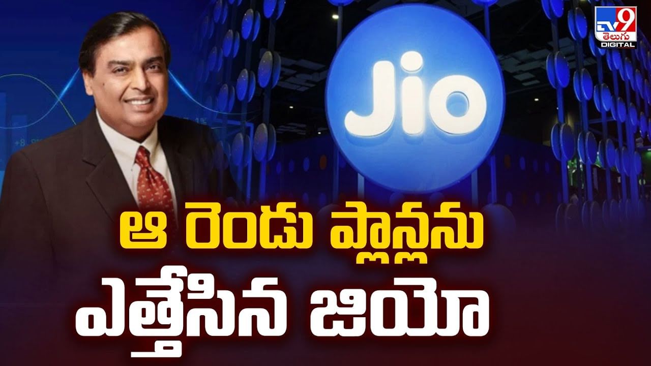 Jio: రెండు పాపులర్‌ రీఛార్జ్‌ ప్లాన్లను ఎత్తేసిన జియో