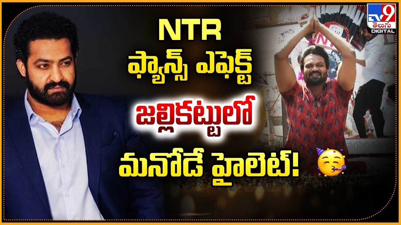 NTR ఫ్యాన్స్ ఎఫెక్ట్.. జల్లికట్టులో మనోడే హైలెట్!