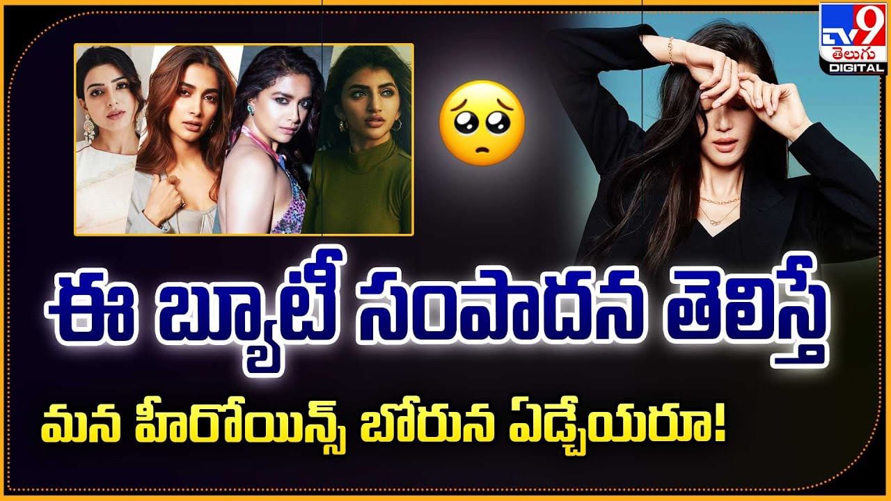 ఈ బ్యూటీ సంపాదన తెలిస్తే మన  హీరోయిన్స్ బోరున ఏడ్చేయరూ