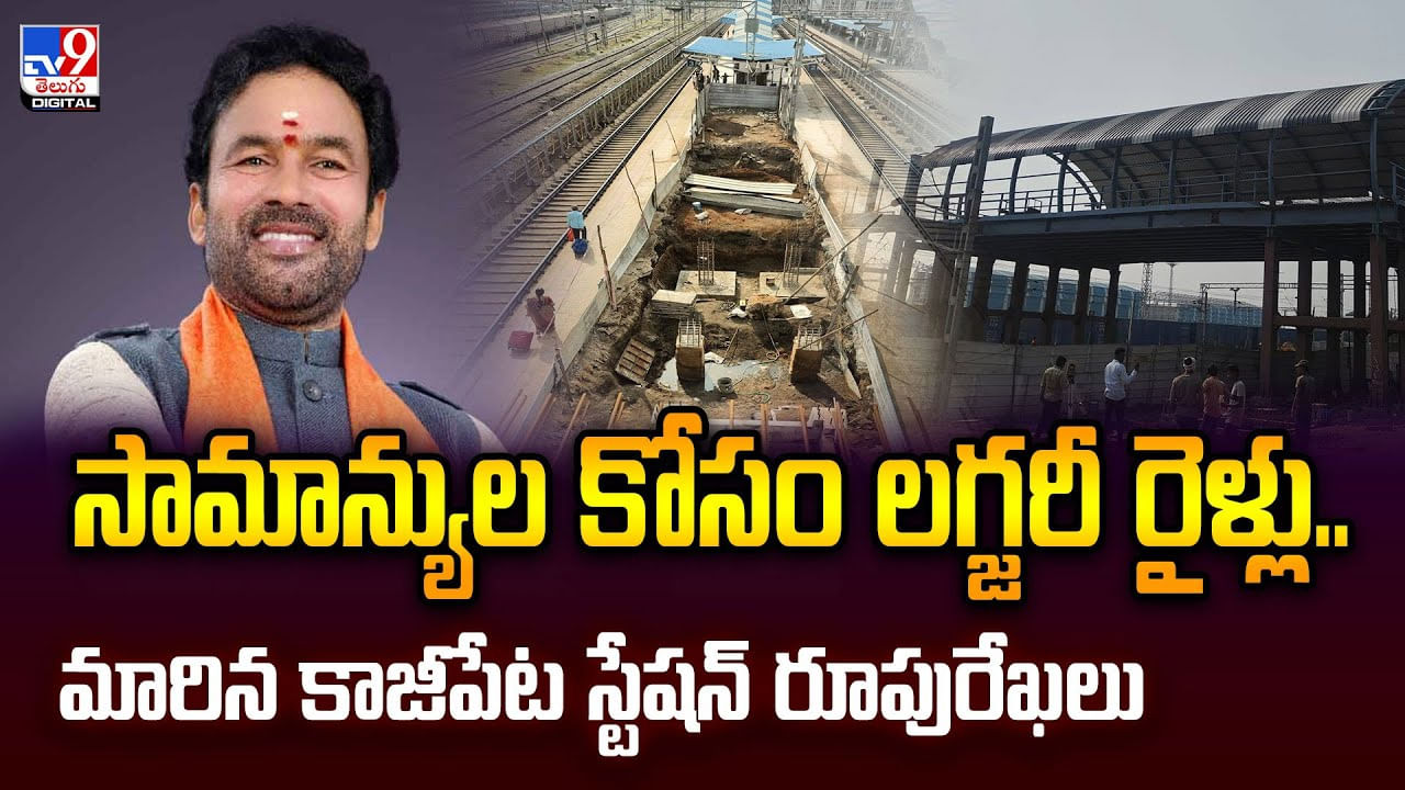 సామాన్యుల కోసం లగ్జరీ రైళ్లు..మారిన కాజీపేట స్టేషన్ రూపురేఖలు