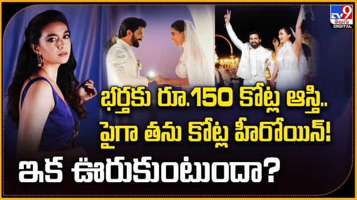 భర్తకు రూ.150 కోట్ల ఆస్తి.. పైగా తను కోట్ల హీరోయిన్! ఇక ఊరుకుంటుందా? భర్తకు రూ.150 కోట్ల ఆస్తి.. పైగా తను కోట్ల హీరోయిన్! ఇక ఊరుకుంటుందా?