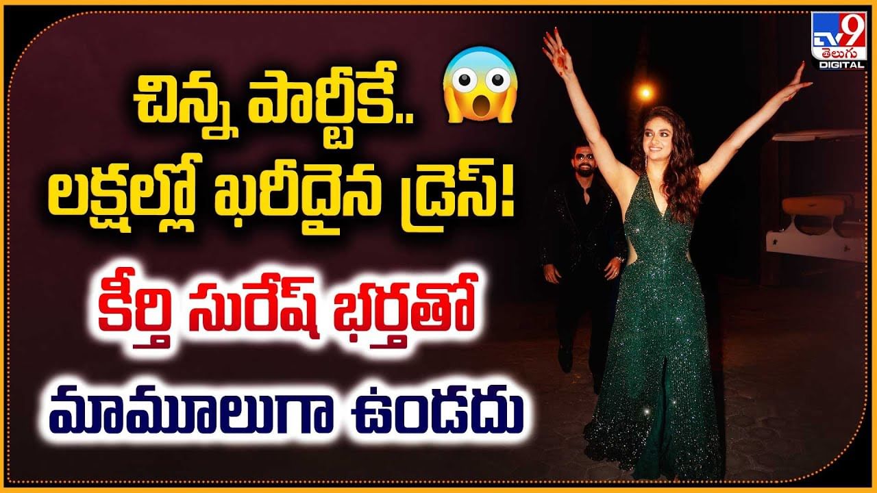 చిన్న పార్టీకే.. లక్షల్లో ఖరీదైన డ్రెస్! కీర్తి సురేష్ భర్తతో మామూలుగా ఉండదు
