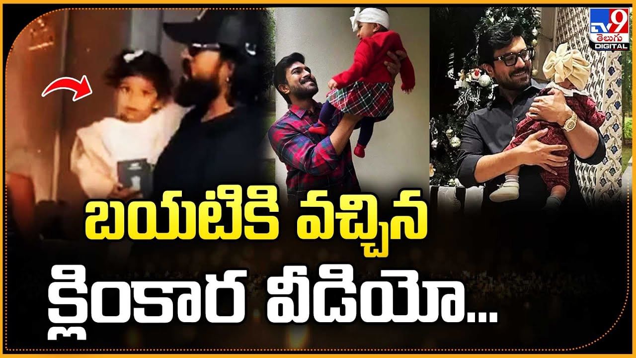 Ram Charan: బయటికి వచ్చిన క్లింకార వీడియో.. నెట్టింట వైరల్