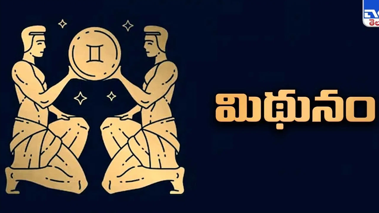 మిథున రాశి వారికి శుక్రుడి ఎఫెక్ట్ తో తమ జీవితంలో చాలా మార్పులు చోటు చేసుకుంటాయి. చేతినిండా డబ్బే ఉంటుంది. ఏ పని చేసినా విజయం వీరి సొంతం అవుతుంది. ఆకస్మిక ధనలాభం కలుగుతుంది. ఆరోగ్యం బాగుంటుంది.
