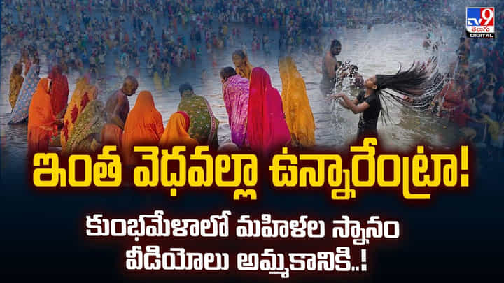 ఇంత వెధవల్లా ఉన్నారేంట్రా! కుంభమేళాలో మహిళల స్నానం ఇంత వెధవల్లా ఉన్నారేంట్రా! కుంభమేళాలో మహిళల స్నానం