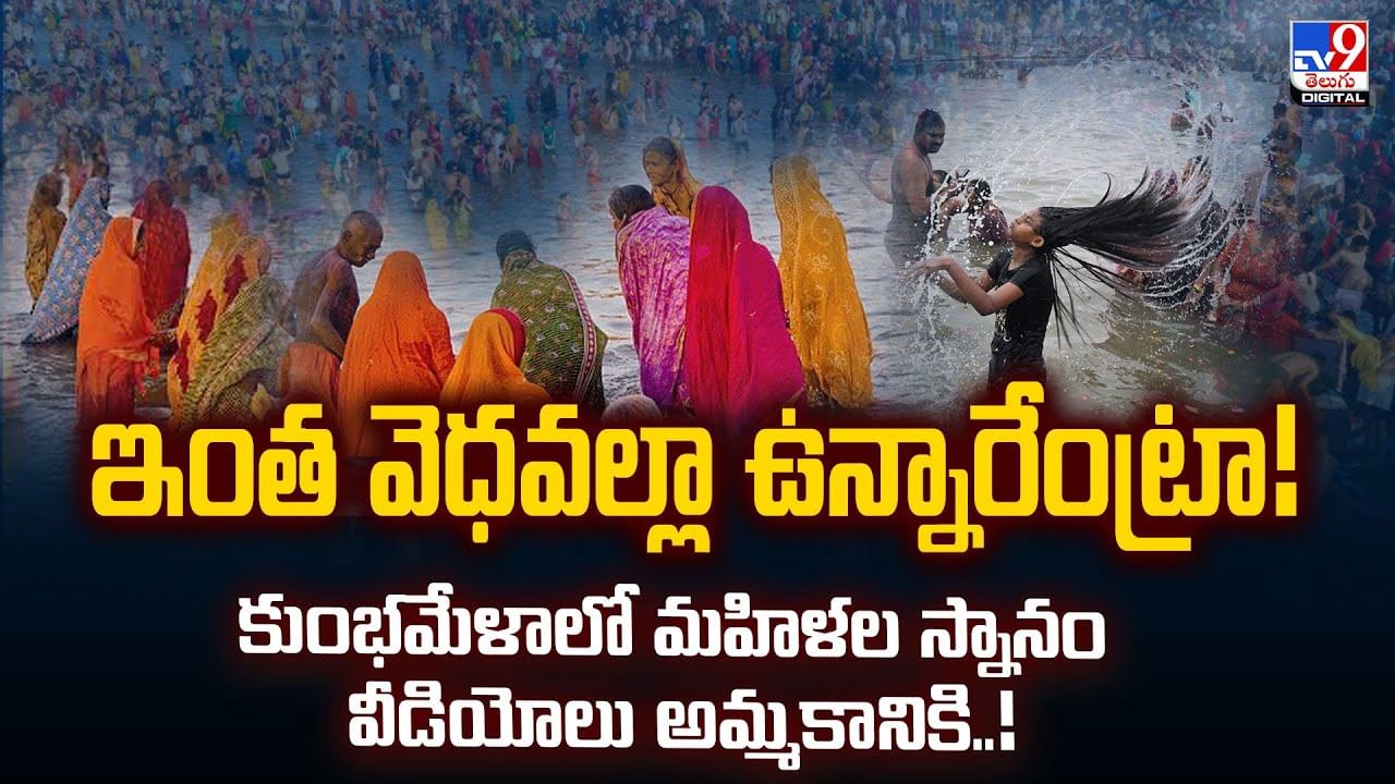 ఇంత వెధవల్లా ఉన్నారేంట్రా! కుంభమేళాలో మహిళల స్నానం