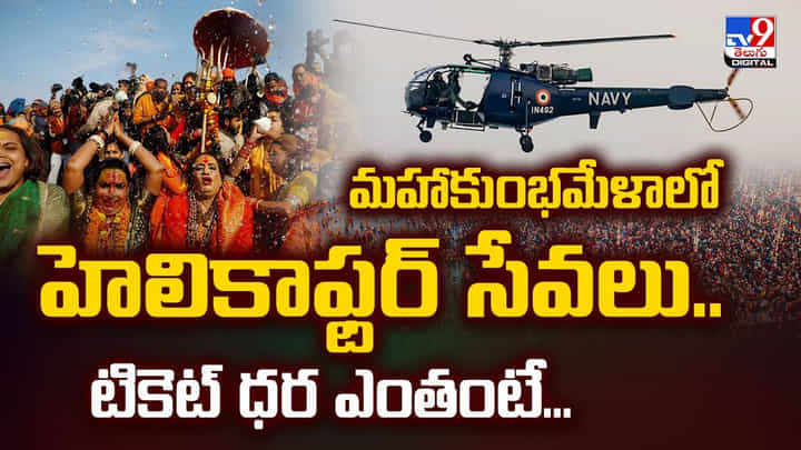 మహాకుంభమేళాలో హెలికాఫ్టర్ సేవలు.. టికెట్ ధర ఎంతంటే ?? మహాకుంభమేళాలో హెలికాఫ్టర్ సేవలు.. టికెట్ ధర ఎంతంటే ??