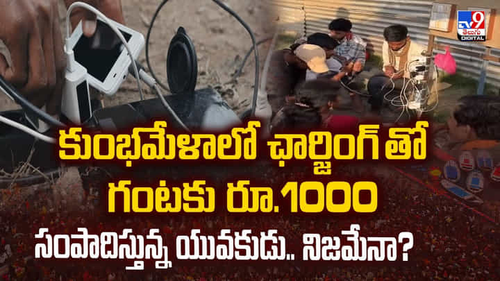 కుంభమేళాలో ఛార్జింగ్ తో గంటకు రూ.1000 సంపాదిస్తున్న యువకుడు.. కుంభమేళాలో ఛార్జింగ్ తో గంటకు రూ.1000 సంపాదిస్తున్న యువకుడు..