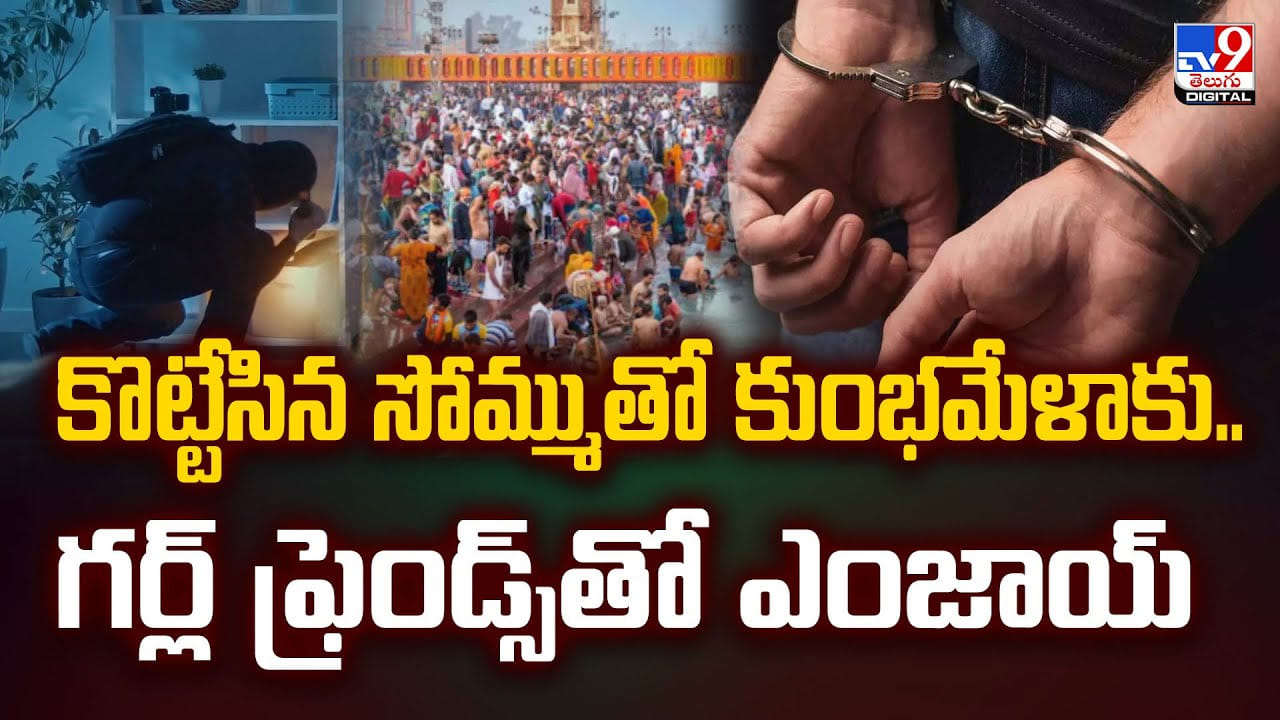 కొట్టేసిన సోమ్ముతో కుంభమేళాకు.. గర్ల్‌ ఫ్రెండ్స్‌తో ఎంజాయ్‌