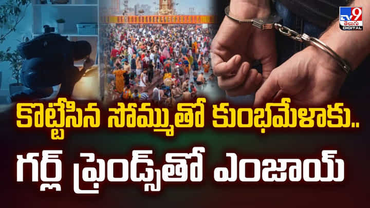 కొట్టేసిన సోమ్ముతో కుంభమేళాకు.. గర్ల్ ఫ్రెండ్స్తో ఎంజాయ్ కొట్టేసిన సోమ్ముతో కుంభమేళాకు.. గర్ల్ ఫ్రెండ్స్తో ఎంజాయ్