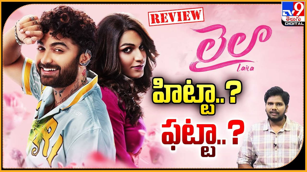 విశ్వక్‌సేన్‌ లైలా సినిమా హిట్టా? ఫట్టా? తెలియాలంటే ఈ వీడియో చూసేయండి