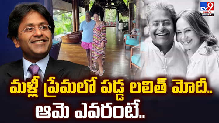 మళ్లీ ప్రేమలో పడ్డ లలిత్మోదీ.. ఆమె ఎవరంటే.. మళ్లీ ప్రేమలో పడ్డ లలిత్మోదీ.. ఆమె ఎవరంటే..