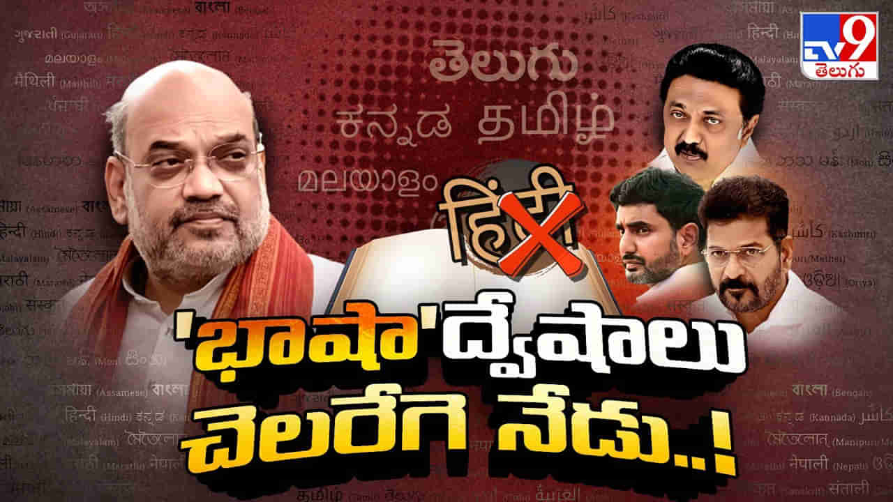 Language War: దేశంలో మరోసారి ప్రాంతీయం వర్సెస్ జాతీయం..! ఎందుకీ లాంగ్వేజ్‌వార్.. గతాన్ని పరిశీలిస్తే..