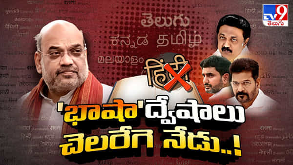 Language War: దేశంలో మరోసారి ప్రాంతీయం వర్సెస్ జాతీయం..! ఎందుకీ లాంగ్వేజ్వార్.. గతాన్ని పరిశీలిస్తే..