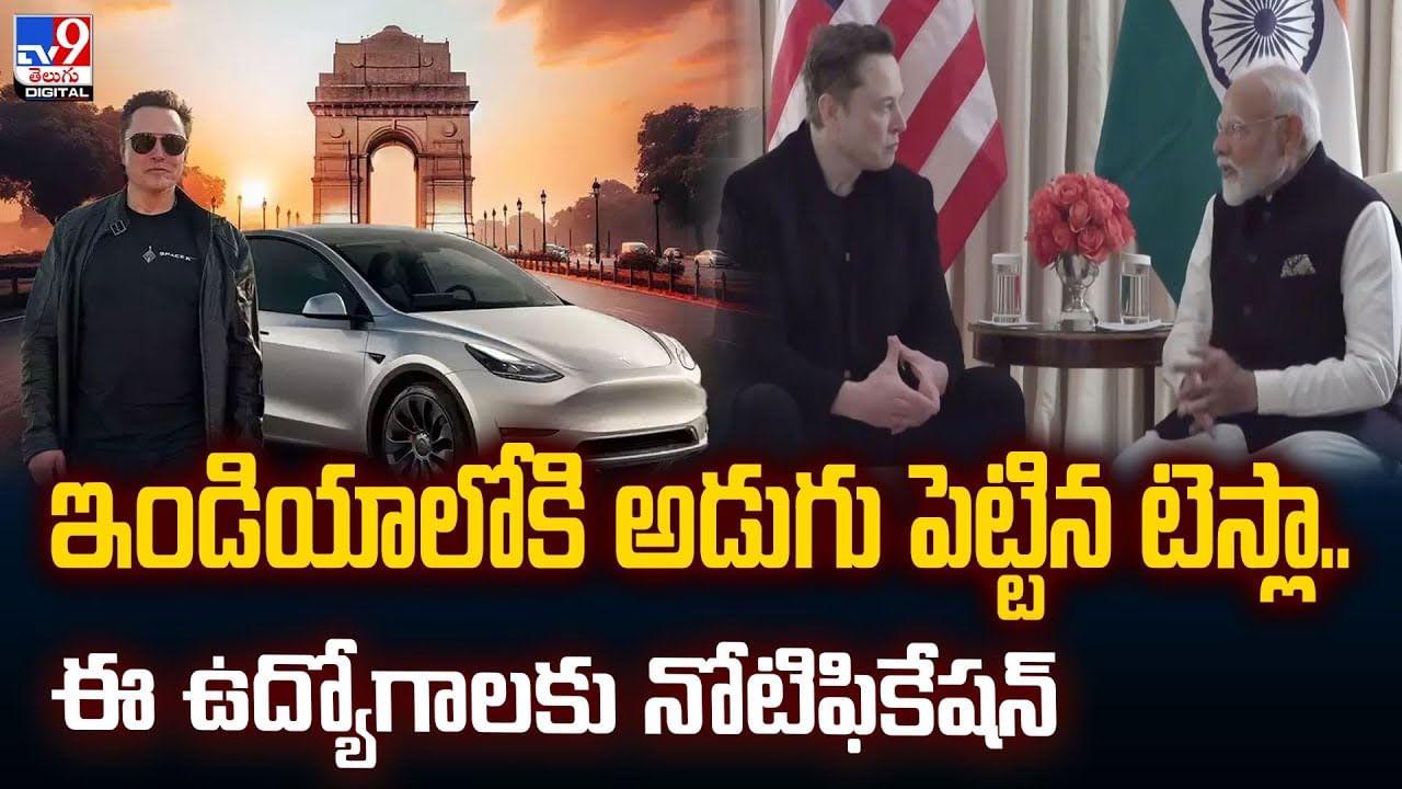 భారత్‌లో ఉద్యోగాలకు 'టెస్లా' ప్రకటన..మోదీ చేసిన 'మ్యాజిక్‌'ఇది వీడియో