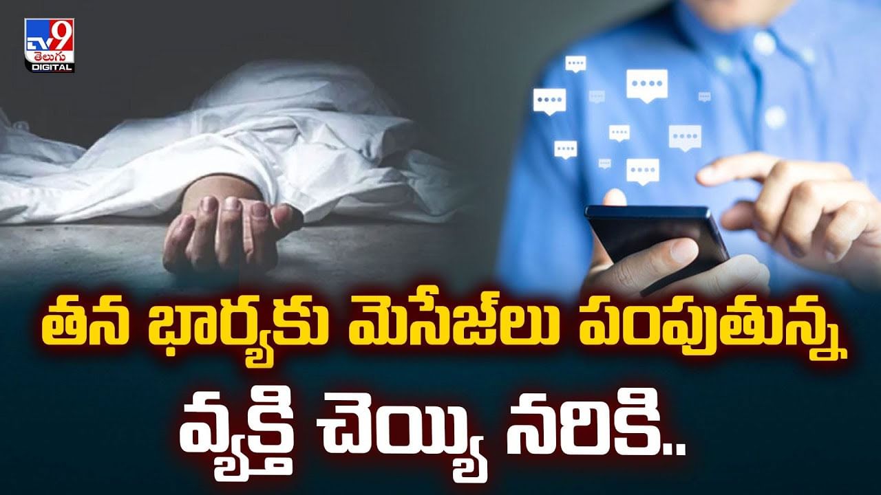తన భార్యకు మెసేజ్‌లు పంపుతున్న వ్యక్తి చెయ్యి నరికి..చివరికి వీడియో