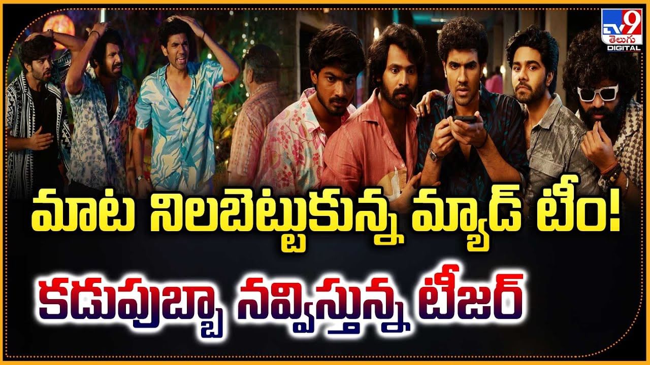 మాట నిలబెట్టుకున్న మ్యాడ్ టీం! కడుపుబ్బా నవ్విస్తున్న టీజర్