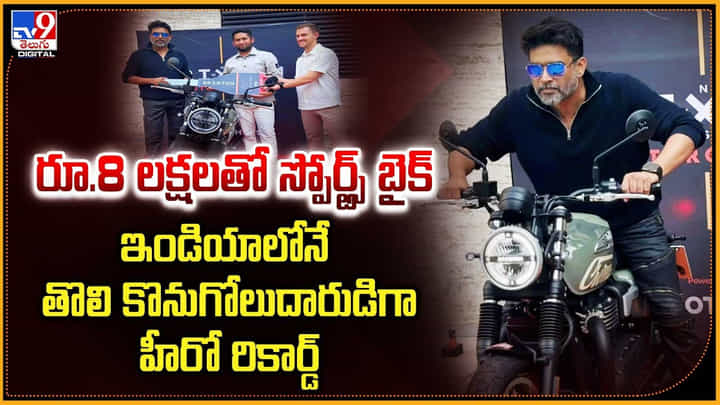 రూ.8 లక్షలతో స్పోర్ట్స్ బైక్.. ఇండియాలోనే తొలి కొనుగోలుదారుడిగా హీరో రికార్డ్ రూ.8 లక్షలతో స్పోర్ట్స్ బైక్.. ఇండియాలోనే తొలి కొనుగోలుదారుడిగా హీరో రికార్డ్