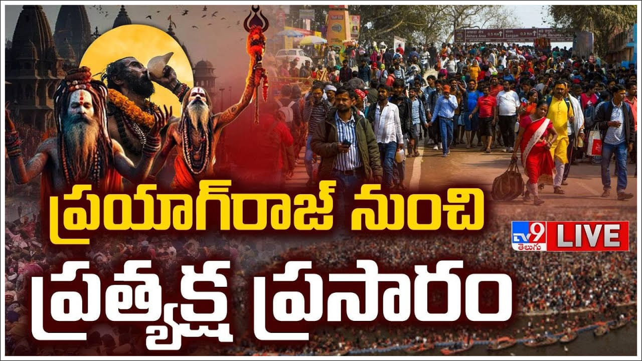 Maha Kumbh Mela: వైభవంగా మహా కుంభమేళా.. ఒక్క రోజే 10 లక్షలకుపైగా భక్తుల పుణ్య స్నానం!
