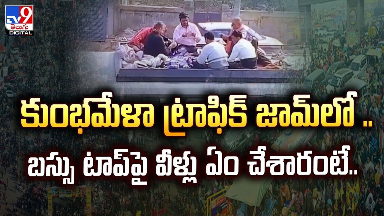 కుంభమేళా ట్రాఫిక్ జామ్‌ లో.. బస్సు టాప్ పై వీళ్లు ఏం చేశారంటే..