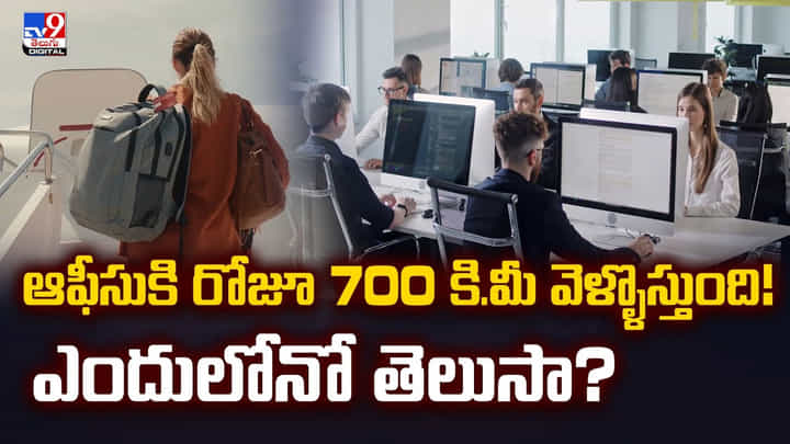 ఆఫీసుకి రోజూ 700 కి.మీ వెళ్ళొస్తుంది! ఎందులోనో తెలుసా ఆఫీసుకి రోజూ 700 కి.మీ వెళ్ళొస్తుంది! ఎందులోనో తెలుసా