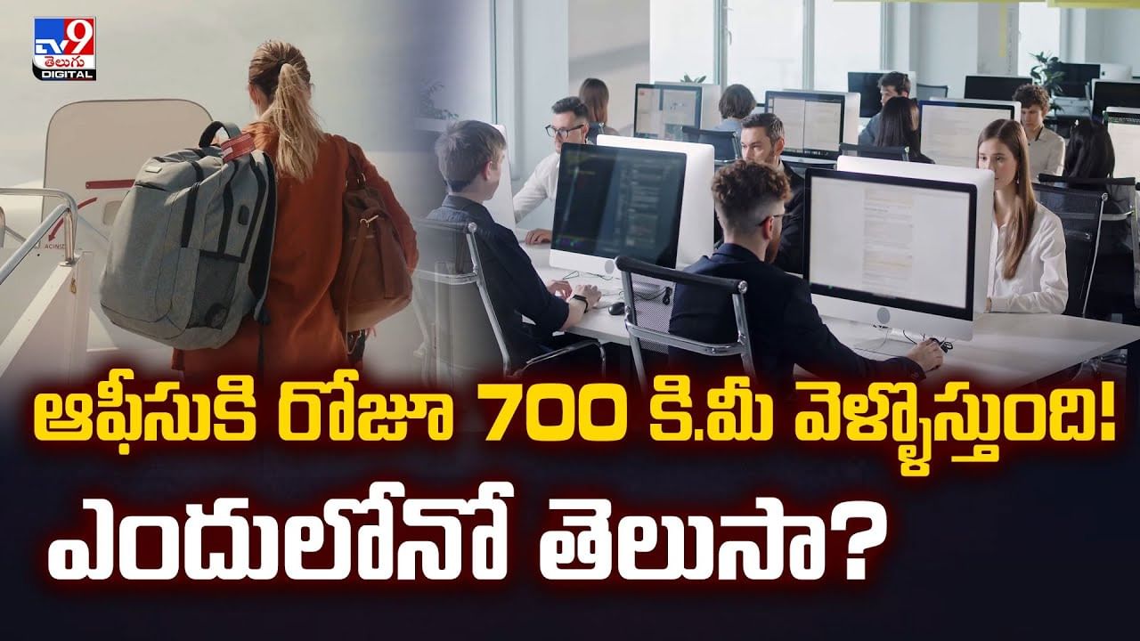 ఆఫీసుకి రోజూ 700 కి.మీ వెళ్ళొస్తుంది! ఎందులోనో తెలుసా