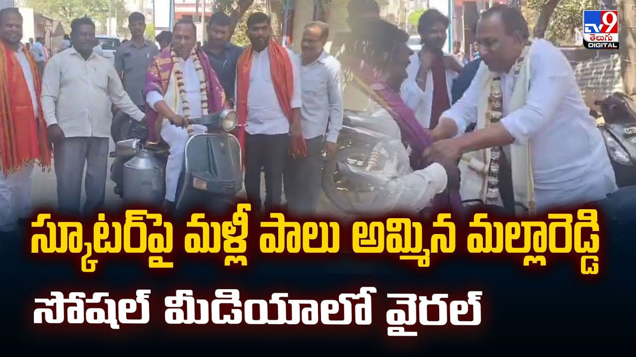 స్కూటర్‌పై మళ్లీ పాలు అమ్మిన మల్లారెడ్డి..సోషల్‌ మీడియాలో వైరల్‌