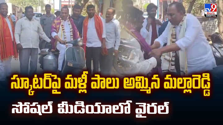 స్కూటర్పై మళ్లీ పాలు అమ్మిన మల్లారెడ్డి..సోషల్ మీడియాలో వైరల్ స్కూటర్పై మళ్లీ పాలు అమ్మిన మల్లారెడ్డి..సోషల్ మీడియాలో వైరల్