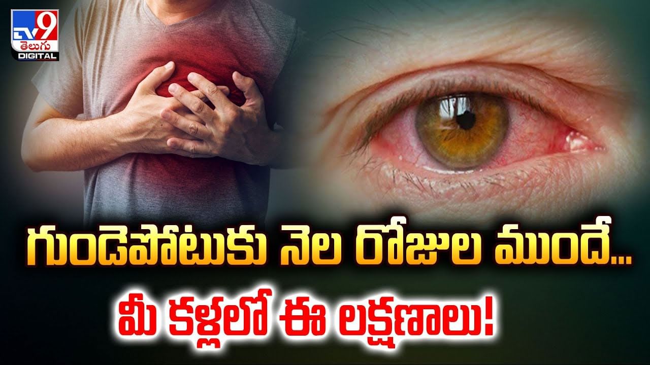 గుండెపోటుకు నెల రోజుల ముందే... మీ కళ్లలో కనిపించే లక్షణాలు ఇవే!