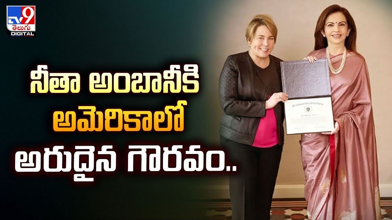 నీతా అంబానీకి అమెరికాలో అరుదైన గౌరవం.. వీడియో