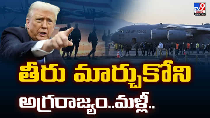 తీరు మార్చుకోని అగ్రరాజ్యం..మళ్లీ..వీడియో తీరు మార్చుకోని అగ్రరాజ్యం..మళ్లీ..వీడియో