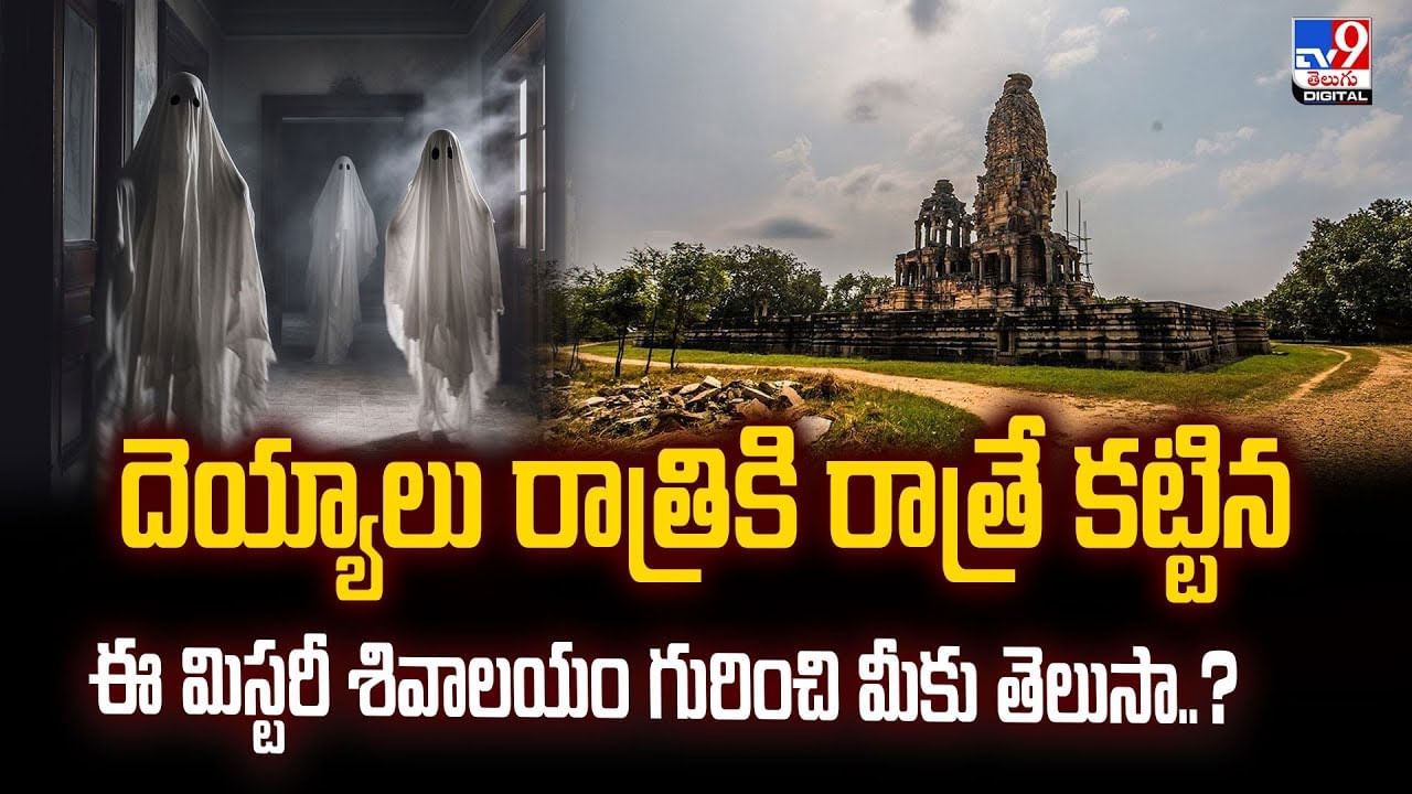 దెయ్యాలు రాత్రికి రాత్రే కట్టిన ఈ మిస్టరీ శివాలయం గురించి మీకు తెలుసా..?