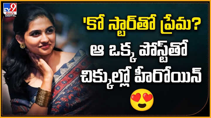 'కో స్టార్తో ప్రేమ? ఆ ఒక్క పోస్ట్ తో చిక్కుల్లో హీరోయిన్ 'కో స్టార్తో ప్రేమ? ఆ ఒక్క పోస్ట్ తో చిక్కుల్లో హీరోయిన్