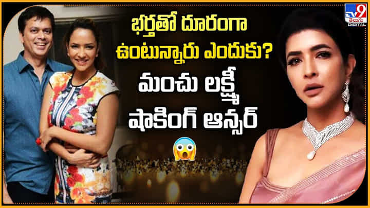 Manchu Lakshmi: భర్తతో దూరంగా ఉంటున్నారు ఎందుకు? మంచు లక్ష్మీ షాకింగ్ ఆన్సర్ Manchu Lakshmi: భర్తతో దూరంగా ఉంటున్నారు ఎందుకు? మంచు లక్ష్మీ షాకింగ్ ఆన్సర్